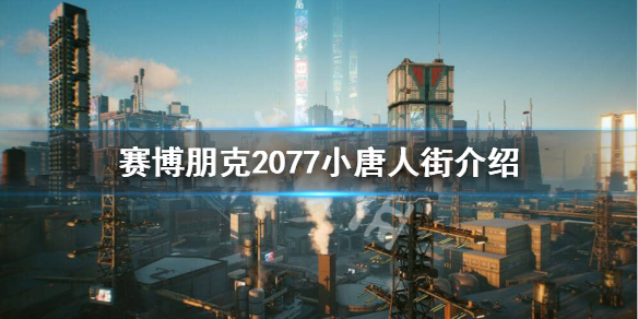 赛博朋克2077小唐人街是什么 赛博朋克2077埃伦南街