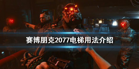 赛博朋克2077电梯怎么用（赛博朋克2077怎么按电梯）
