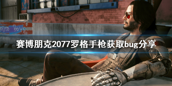 赛博朋克2077罗格手枪怎么获得（赛博朋克2077罗格的枪捡不了）