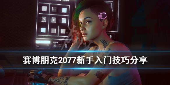 赛博朋克2077新手怎么玩 赛博朋克2077新手怎么玩?