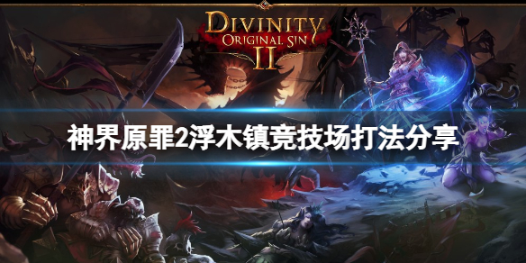 神界原罪2浮木镇竞技场怎么打 神界原罪2浮木镇竞技场在哪