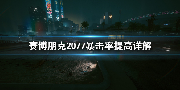 赛博朋克2077暴击率怎么提高 赛博朋克2077 暴击率