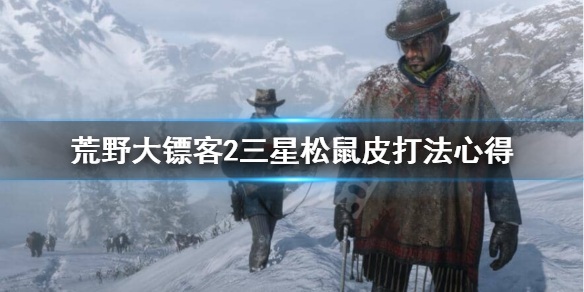 荒野大镖客2完美松鼠皮怎么打 荒野大镖客2完美松鼠皮怎么打?