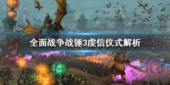 全面战争战锤3虔信仪式是什么 战锤全面战争