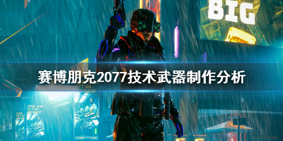 赛博朋克2077技术武器怎么做（赛博朋克2077技术武器怎么做出来）