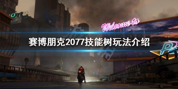 赛博朋克2077技能怎么玩（赛博朋克2077技能详解）