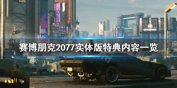 赛博朋克2077实体版特典内容有哪些（赛博朋克2077特典版和首发版区别）