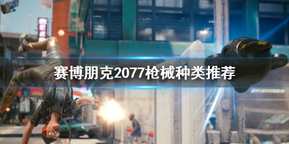 赛博朋克2077枪械选哪种（赛博朋克2077枪械选择）