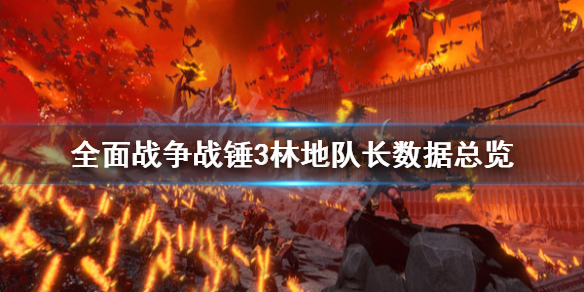 全面战争战锤3林地队长怎么用 全面战争战锤2林地队长