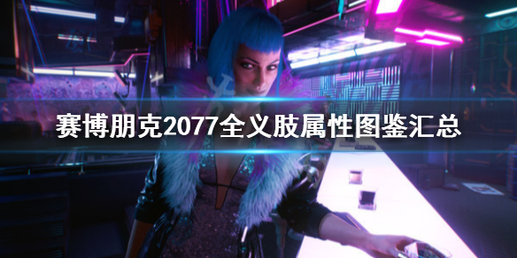 赛博朋克2077义体有哪些（赛博朋克2077义体介绍）