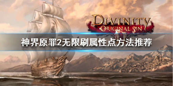 神界原罪2如何无限刷属性点 神界原罪2每升一级有多少属性点