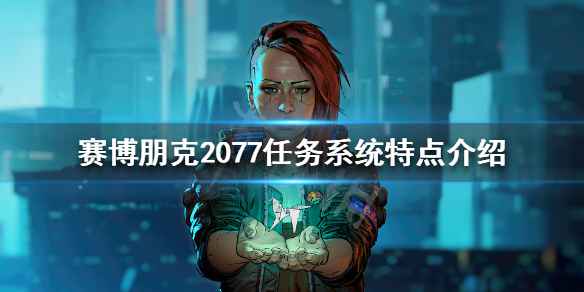 赛博朋克2077任务线怎么样 赛博朋克2077主线任务怎么看