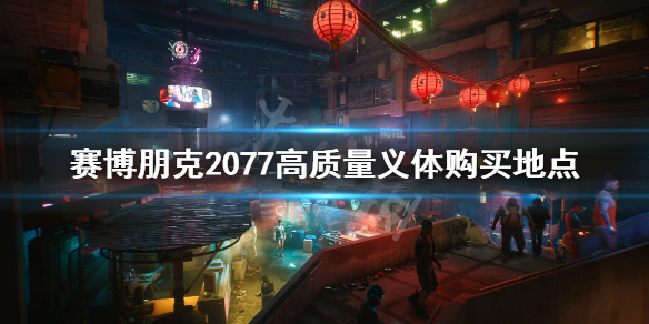 赛博朋克2077高品质义体在哪买（赛博朋克2077义体能买吗）