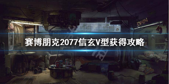 赛博朋克2077信玄V型怎么获得 赛博朋克2077鵺怎么获得