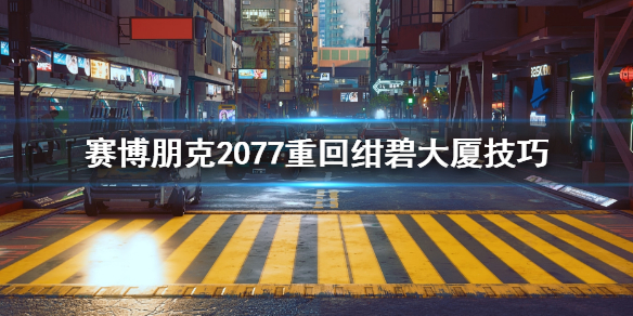 赛博朋克2077绀碧大厦掉下去怎么办（赛博朋克2077在绀碧大厦出不去了）