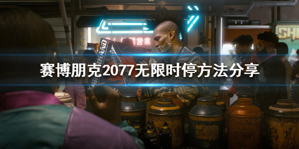 赛博朋克2077无限时停如何做到（赛博朋克2077无限循环）