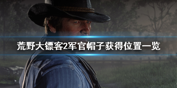 荒野大镖客2军官帽子怎么获得（荒野大镖客2老兵帽子怎么得）