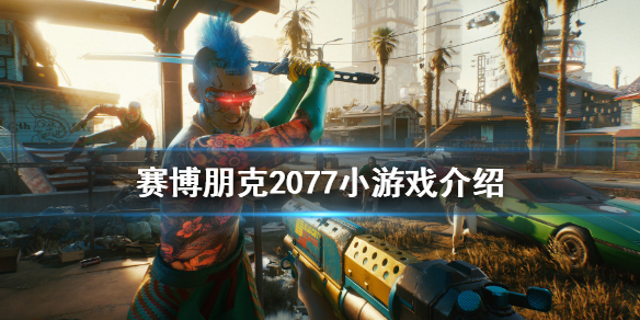 赛博朋克2077小游戏有什么（比赛博朋克2077好玩的游戏）