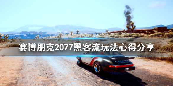 赛博朋克2077黑客流玩法心得分享 赛博朋克2077黑客流前期怎么玩