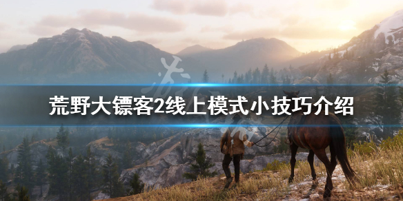 荒野大镖客2线上模式小技巧介绍 荒野大镖客2线上模式有哪些玩法