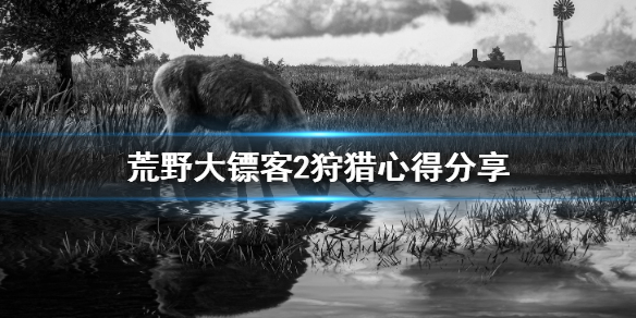 荒野大镖客2狩猎要注意什么（荒野大镖客2捕猎要求）