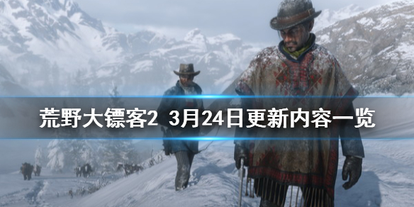 荒野大镖客23月24日更新了什么 荒野大镖客28月10日更新