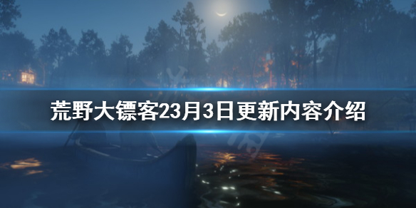 荒野大镖客23月3日更新了什么 荒野大镖客本周更新