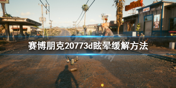 赛博朋克20773d眩晕怎么办 赛博朋克2077玩的眼晕