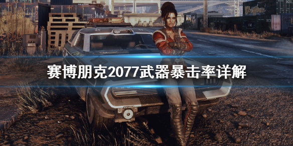 赛博朋克2077武器暴击率怎么计算 赛博朋克2077暴击率怎么算的