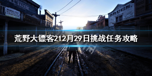 荒野大镖客212月29日挑战任务攻略（荒野大镖客二挑战任务）