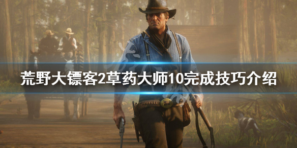 荒野大镖客2草药大师10怎么做 荒野大镖客2 草药大师1