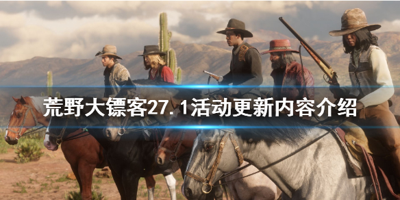 荒野大镖客27.1线上活动更新了什么 荒野大镖客27.1线上活动更新了什么