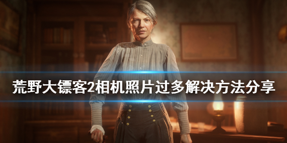 荒野大镖客2相机照片满了怎么办 荒野大镖客2相机拿不出来