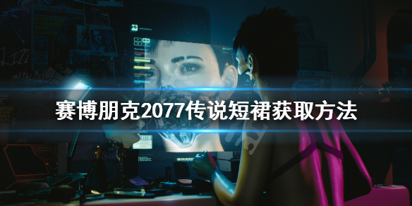 赛博朋克2077扭扭街橙装短裙怎么获得 赛博朋克2077扭扭街打听超梦