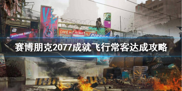 赛博朋克2077飞行常客成就怎么完成 赛博朋克2077 成就一览
