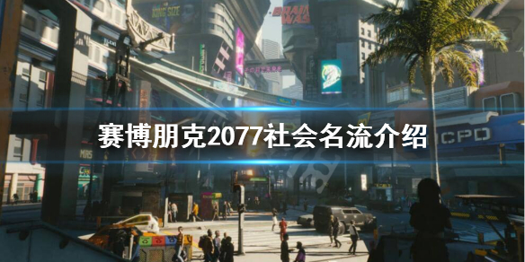 赛博朋克2077社会名流阶层是怎么样的（赛博朋克2077社会背景）