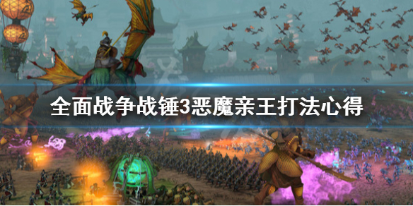 全面战争战锤3恶魔亲王怎么打 全面战争战锤3恶魔亲王怎么打