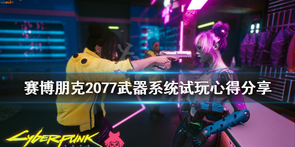 赛博朋克2077武器系统怎么样（赛博朋克2077武器系统怎么样）