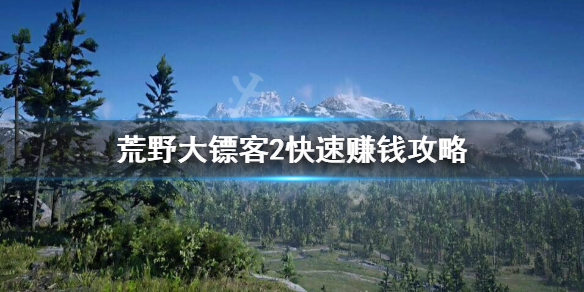 荒野大镖客2怎么快速赚钱（荒野大镖客2怎么快速赚钱?）