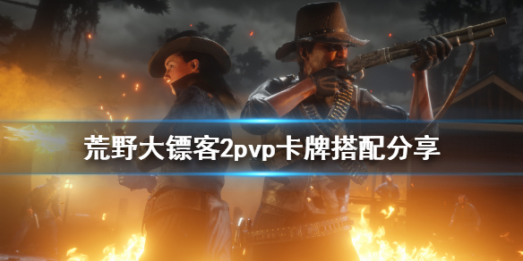 荒野大镖客2pvp卡怎么配（荒野大镖客2配卡教程）