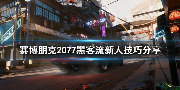 赛博朋克2077新人黑客流怎么玩 赛博朋克2077黑客技术流