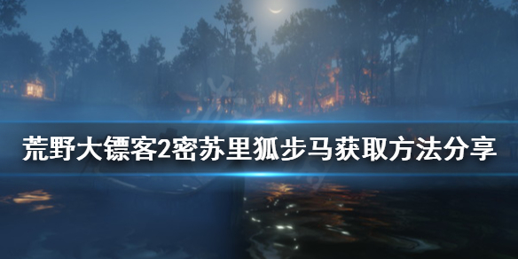 荒野大镖客2密苏里狐步马在哪里抓 荒野大镖客2如何获得密苏里狐步马
