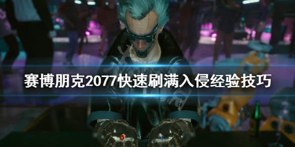 赛博朋克2077入侵经验怎么刷（赛博朋克2077哪里刷经验）