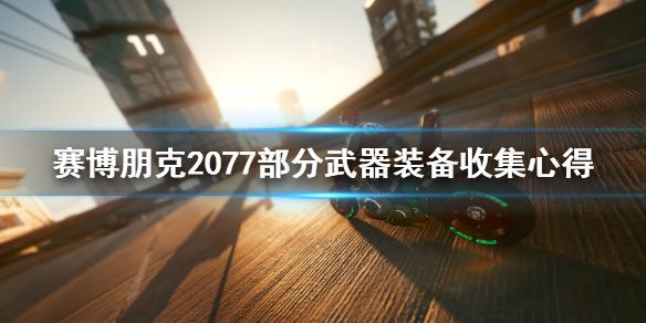 赛博朋克2077武器装备怎么收集（赛博朋克2077通关武器装备）