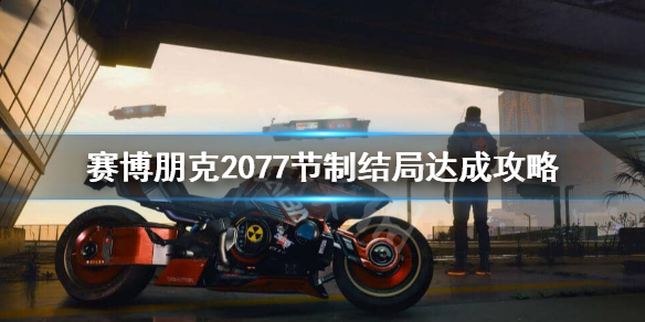 赛博朋克2077节制结局怎么样（赛博朋克2077 节制结局）