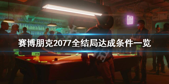 赛博朋克2077有哪些结局(赛博朋克2077都有哪些结局)