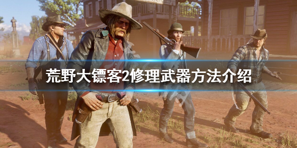 荒野大镖客2怎么修枪 荒野大镖客2怎么打枪