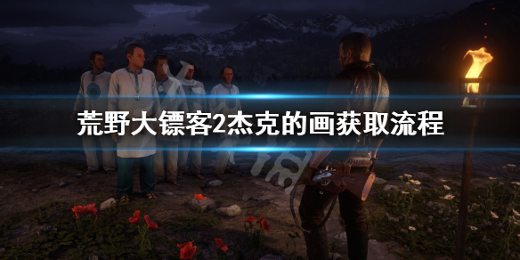 荒野大镖客2杰克的画在哪 荒野大镖客2杰克漫画书位置