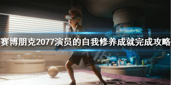 赛博朋克2077演员的自我修养怎么做 赛博朋克2077主要人物介绍