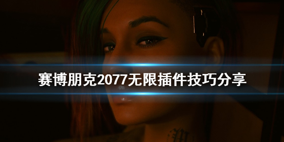 赛博朋克2077怎么无限制作插件(赛博朋克2077 制作插件)